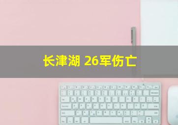 长津湖 26军伤亡